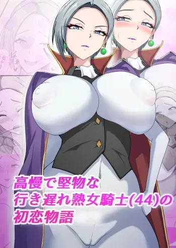 First Love Tale of an Arrogant, Stubborn, 44 Year Old Knightess manga cover