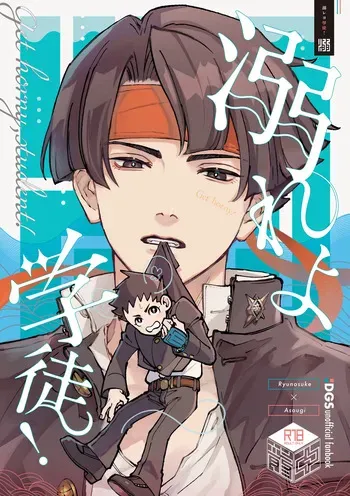 [開封厳禁.doc, ゲキラス［法廷パート］ (れば, 志乃)] 溺れよ学徒！ (Dai Gyakuten Saiban: Naruhodou Ryuunosuke no Bouken) [Digital] manga cover