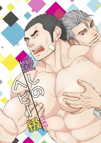 [Toriaezu Nama (Nagayoshi Shun)] Beloved Heavy Weight [Digital] manga cover
