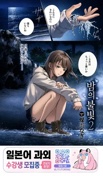 [Susukumo Nagi] Yoiakari 2 | 밤의 불빛 2 (COMIC BAVEL 2026-09) [Korean] [Digital] manga cover