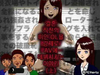 Kekkon Majika no Bijin OL o Kyousei AV Debut Saseru Monogatari (Jou) [Korean] manga cover