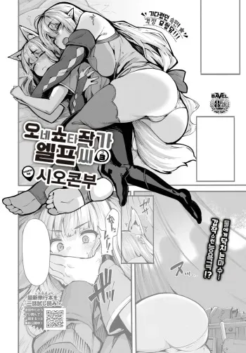 [Shiokonbu] OneShota Sakka no Elf-san sono 3 | 오네쇼타 작가 엘프 씨 3 (COMIC BAVEL 2023-02) [Korean] [Digital] manga cover