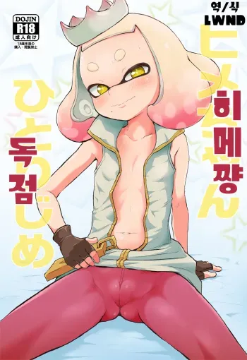 (C93) [Hitsuji Drill (Ponpon Itai)] Hime-chan Hitorijime | 히메쨩 독점 (Splatoon) [Korean] [LWND] manga cover