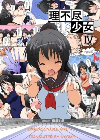 Rifujin Shoujo IV | Unreasonable Girl 4 manga cover