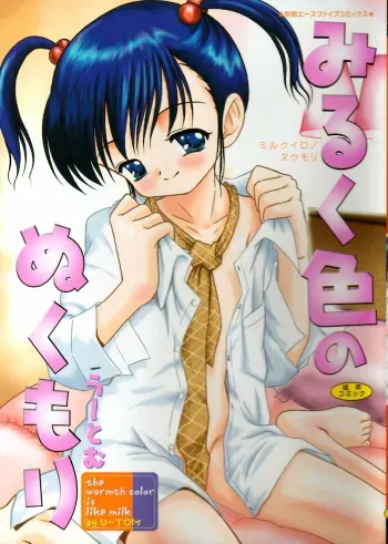 [U-Tom] The Warmth Color Is Like Milk (Miruku iro no nukumori) manga cover