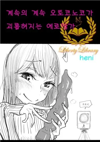 [ディビ] otokonoko ga kouhai ni ijimenukareru eromanga no tsuzuki no tsuzuki [kor] manga cover