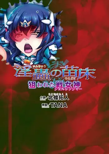 [北條拓人, TANA] 淫虫的苗床 被盯上的战女神 (二次元ドリームマガジンVol.122) [Chinese] [天地一家大爱盟出资汉化] manga cover