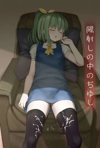 [Sinzen] Hizashi no Naka no Diyusi (Touhou Project) manga cover
