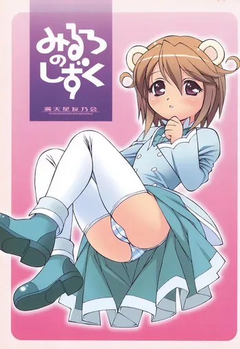 [DOUDANTSUTSUJITOMONOKAI (Doudantsutsuji, Miya)] Mirlo no Shizuku (Fushigiboshi no Futago Hime) manga cover