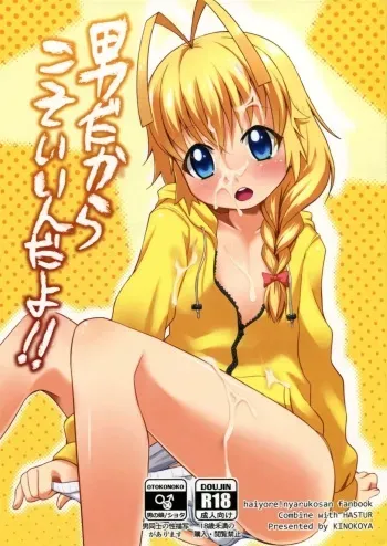[Kinokoya(Kari) (Ere 2 Aero)] Otoko dakara koso Iinda yo!! (Haiyore! Nyaruko-san) manga cover
