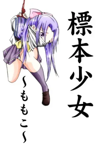 [Atelier Hachifukuan] Hyouhon Shoujo ~Momoko~ (Gakkou no Kaidan) manga cover