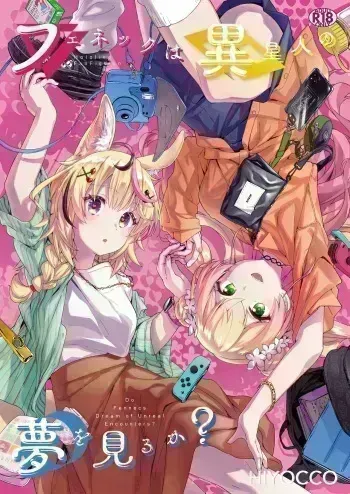 Fennec wa Iseijin no Yume o Miru ka - Do Fennecs Dream of Unreal Encounters? manga cover