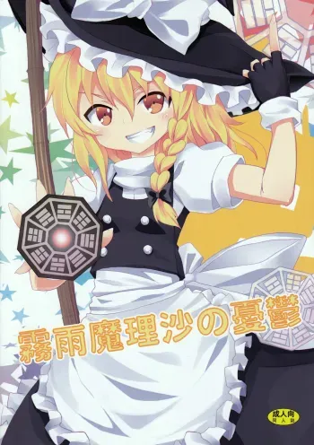 Kirisame Marisa no Yuuutsu | The Melancholy of Marisa Kirisame manga cover