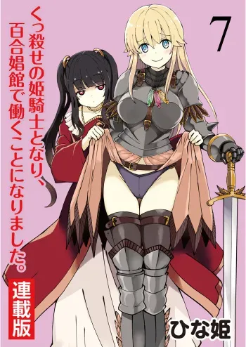 [Hinaki] Kukkorose no Himekishi to nari, Yuri Shoukan de Hataraku koto ni Narimashita. 7 manga cover