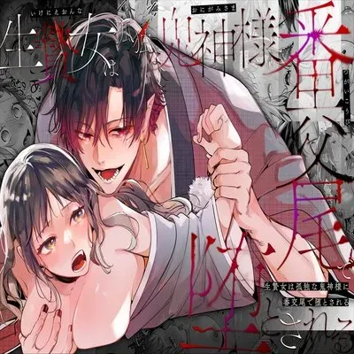 The Sacrificial Maiden Corrupted By Coupling With An Oni [Original] manga cover