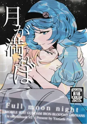 (G Spirits 5) [Toriaezu Nama de. (Yamada Pan)] Tsuki ga Michireba - Full moon night (Mobile Suit Gundam Tekketsu no Orphans) manga cover