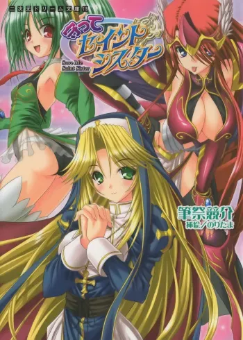 [Fudematsuri Keisuke × Noritama] Mamotte Saint Sister | Save Me, Saint Sister manga cover