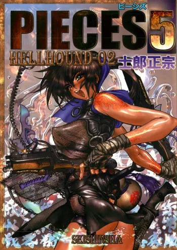 [Masamune Shirow] Pieces 5 Hellhound-02 manga cover