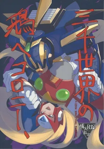 (Rock on! 4) [b@7 (Kobayashi t)] Sanzensekai no karasu e koroni, (Mega Man X) manga cover