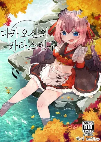 [Amagaeru to Sprocket (Amagaeru)] Takao-san no Karasutengu | 다카오산의 카라스텐구 (Senba Kurono) [Korean] [IntSlow] [Digital] manga cover