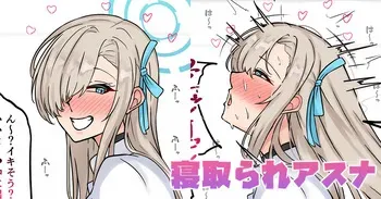 [テフル] 寝取られアスナ (ブルーアーカイブ) manga cover