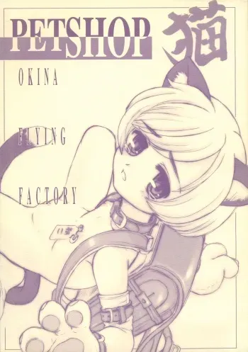 [Okina Flying Factory (OKINA)] PET SHOP Neko manga cover