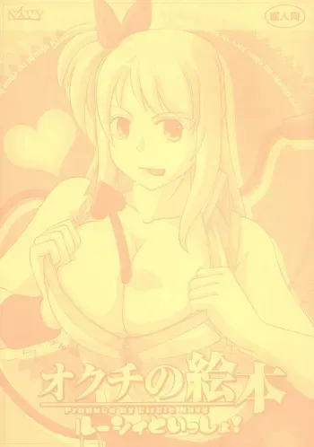 [NAVY (Kisyuu Naoyuki)] Okuchi no Ehon -Lucy to Issho!- (Fairy Tail) manga cover