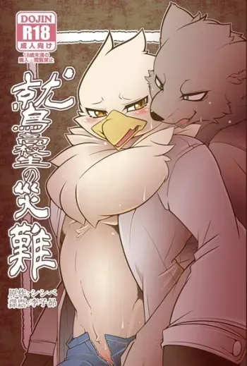 (Kemoket 4) [Mercurochrome (Shishibe, Risuou)] Washi Koukousei no Sainan [Incomplete] manga cover
