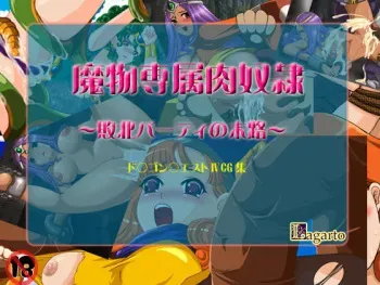 [Lagarto (Aida Mai)] Mamono Senzoku Niku Dorei ~Haiboku Party no Matsuro~ (Dragon Quest IV) manga cover