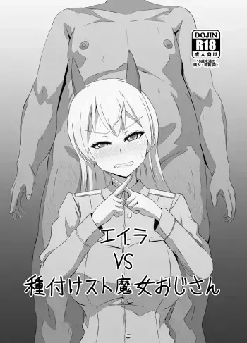 [Grand Chario (Arobiro)] Eira vs Tanetsuke Suto Majo Oji-san (Strike Witches) [English] [Gagak_Ireng] [Digital] manga cover