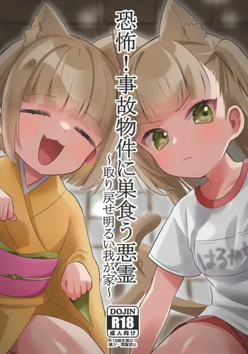 (C104) [Hiyashite Katameru (Kumazawa)] Kyoufu! Jikobukken ni Sukuu Akuryou ~Torimodose Akarui Wagaya~ manga cover