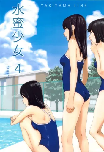 (C82) [YAKIYAMA LINE (Kahlua Suzuki)] Suimitsu Shoujo 4 [English] [Munyu] manga cover