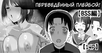 [Take Shinshi] Yarichin ga Tenkou Shite Kita! BSS Hen | В наш класс перевёлся плейбой! [Russian] [Nona-san] manga cover