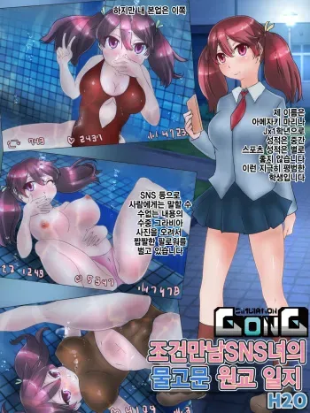 [H2O Aquarium (H2O)] Deaikei SNS Joshi no Mizuzeme Enkou Nisshi [Korean] manga cover