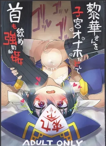 (COMITIA124) [Hiroi Heya (GakuGaku)] Reika-san o Shikyuu Onaho nado Shite Kubi mo Shime Kyousei Wakan manga cover