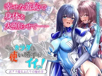 [ブンナゲワークス ] このカラダは使い勝手がイイッ! 訳アリ魔女ふたりの秘め事 manga cover