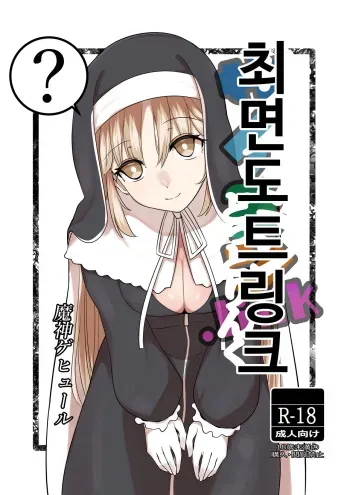 [Mashin Gehyul] Saimin Dotto Link | 최면 도트 링크 (Sister Cleaire) [Korean] manga cover