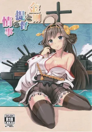 (Gunreibu Hamamatsuchou Shuho) [AKACIA (Ginichi)] Kongou to Teitoku no Jouji (Kantai Collection -KanColle-) manga cover