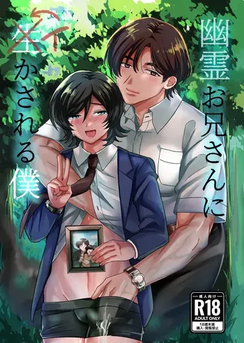 [タカオリコウゲ] 幽霊お兄さんにイかされる僕 manga cover