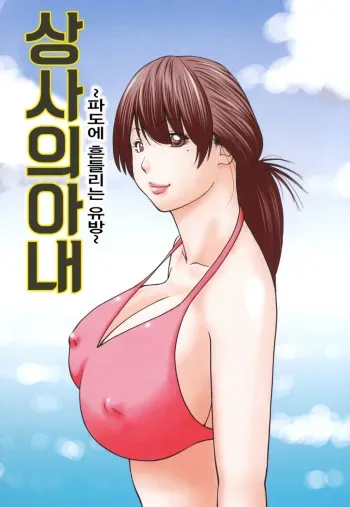 [Kuroki Hidehiko] Joushi no Tsuma ~Nami ni Yureru Chibusa~ | 상사의 아내 ~파도에 흔들리는 유방~ (Wakazuma & Joshi Kousei Collection) [Korean] manga cover