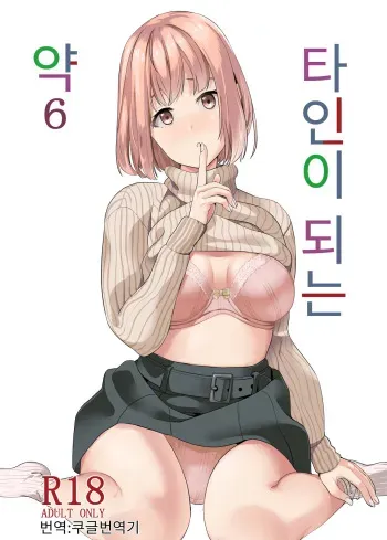 (C103) [Senpenbankashiki (DATE)] Tanin ni Naru Kusuri 6 | 타인이 되는 약 6 [Korean][Koogle Translator] manga cover