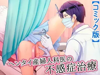[ENG Ver.] Perv Obstetrician's Treatment for Frigidity (Manga Ver.) manga cover