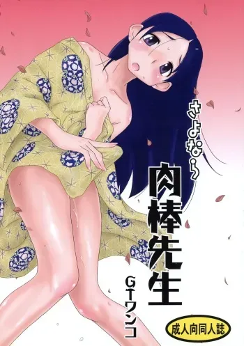 (C73) [GT Wanko (Miura Iota)] Sayonara Nikubou Sensei (Sayonara Zetsubou Sensei) manga cover