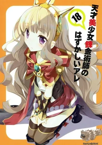 (C89) [Kyougetsutei (Miyashita Miki)] Tensai Bishoujo Renkinjutsushi no Hazukashii Are (Granblue Fantasy) [English] [Rahasumbundae] manga cover