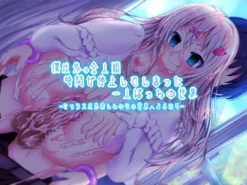 [Tegura Yuuki] Boku Igai no Zenjinrui, Jikan ga Teishi Shite Shimatta Hitoribocchi no Sekai ~SEX Igai Tanoshimi no Nai Sekai e Youkoso~ manga cover