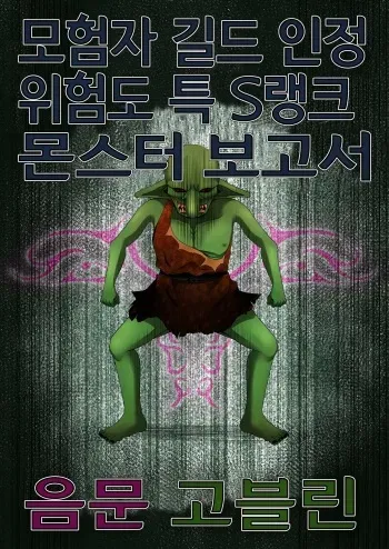 [Fukakutei Kuukan (aruva)] Boukensha Guild Nintei Kikendo Toku S Rank Monster Houkokusho Inmon Goblin [Korean] manga cover