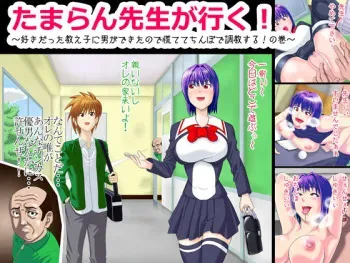 [Tamaran Koujou (Tamaran Niisan)] Tamaran Sensei ga Iku! ~Sukidatta Oshiego ni Otoko ga Dekitanode Awatete Chi○po Choukyou Suru! No maki~ manga cover
