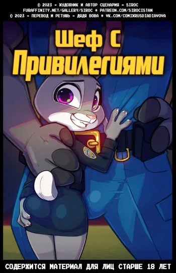 [Siroc] Bosses With Benefits | Шеф с привилегиями [Russian] [Дядя Вова] (Completed) (Zootopia) manga cover