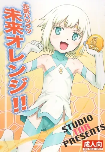 (C77) [Studio Tar (Kyouichirou)] Chou Shibamura-teki genki hatsuratsu mirai orenji! ! (Element Hunters) manga cover
