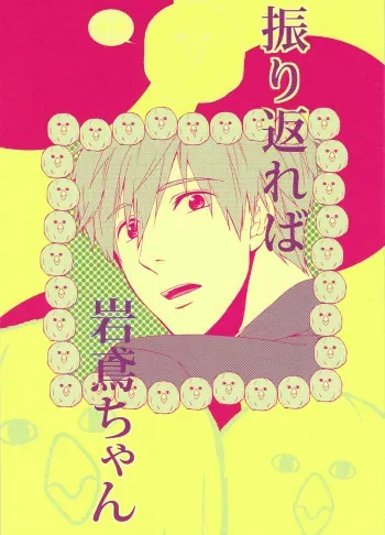 Furikaereba Iwatobi-chan manga cover